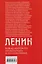 Ленин. Вождь мирового пролетариата и его соратники — 3157721 — 2