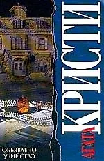 Книга Обьявлено убийство (Агата Кристи) — 1