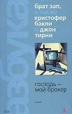 Книга Господь-мой брокер (Кристофер Бакли)