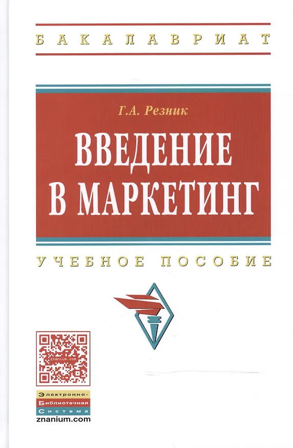 Книга Введение в маркетинг: Учебное пособие.- 2-е изд., перераб. и доп. (Галина Резник) — 2
