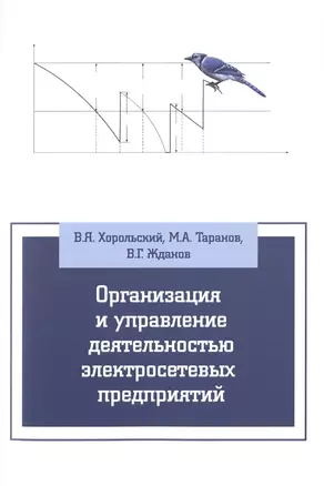 Организация и упр.деят.электросетевых предпр.: Уч.пос — 2486300 — 1