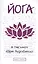 Йога в письмах. Книга 1. Часть 2 — 2556224 — 1