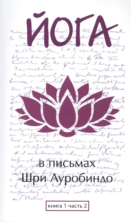 Книга Йога в письмах. Книга 1. Часть 2 (Шри Ауробиндо) — 1