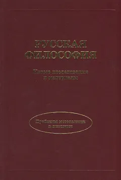 Русская философия. Новые исследования и материалы.