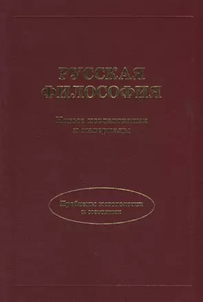 Русская философия. Новые исследования и материалы. — 2640375 — 1