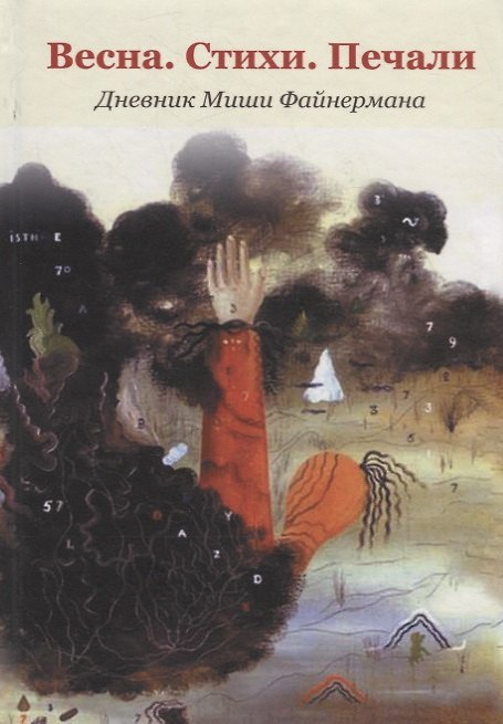 Книга Весна.Стихи. Печали. Дневник Миши Файнермана () — 1