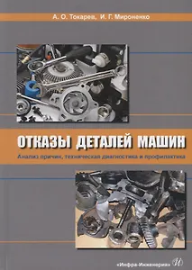 Отказы деталей машин. Анализ причин, техническая диагностика и профилактика. Учебник