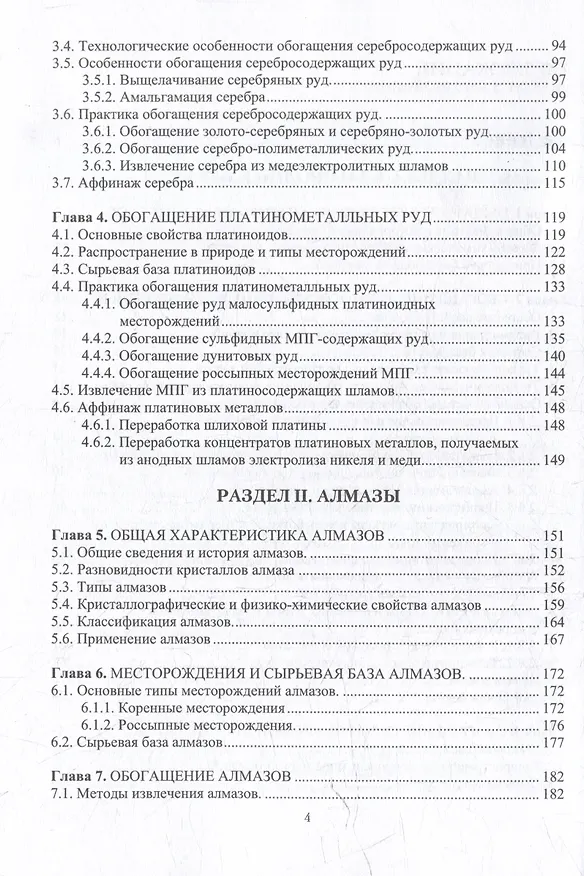 Книга Обогащение руд благородных металлов и алмазов: учебное пособие (Виталий Самойлик, Александр Корчевский) — 4