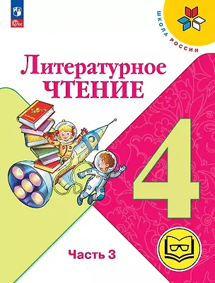 Книга Литературное чтение. 4 класс. Учебное пособие. В четырех частях. Часть 3 (для слабовидящих обучающихся). ФГОС 2021 (Мария Голованова, Людмила Климанова, Всеслав Горецкий)