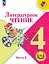 Литературное чтение. 4 класс. Учебное пособие. В четырех частях. Часть 3 (для слабовидящих обучающихся). ФГОС 2021 — 3100094 — 1