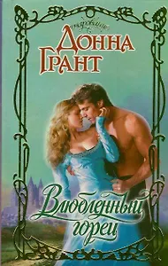 Влюбленный горец