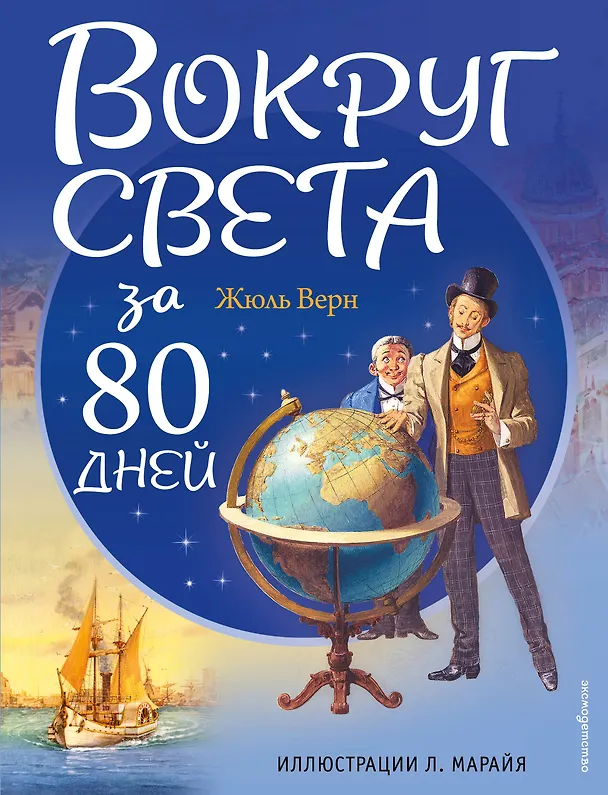 Книга Вокруг света за 80 дней (Жюль Габриэль Верн) — 1