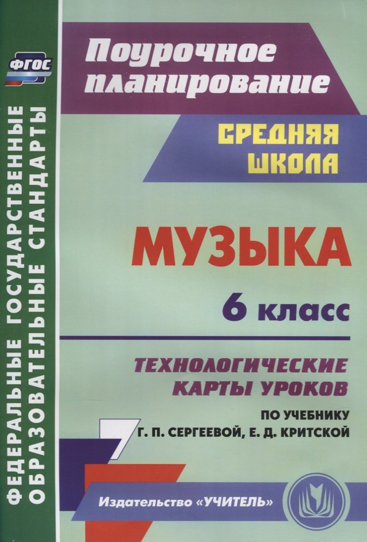 

Музыка. 6 класс.Технологические карты уроков по учебнику Г.П. Сергеевой, Е.Д. Критской