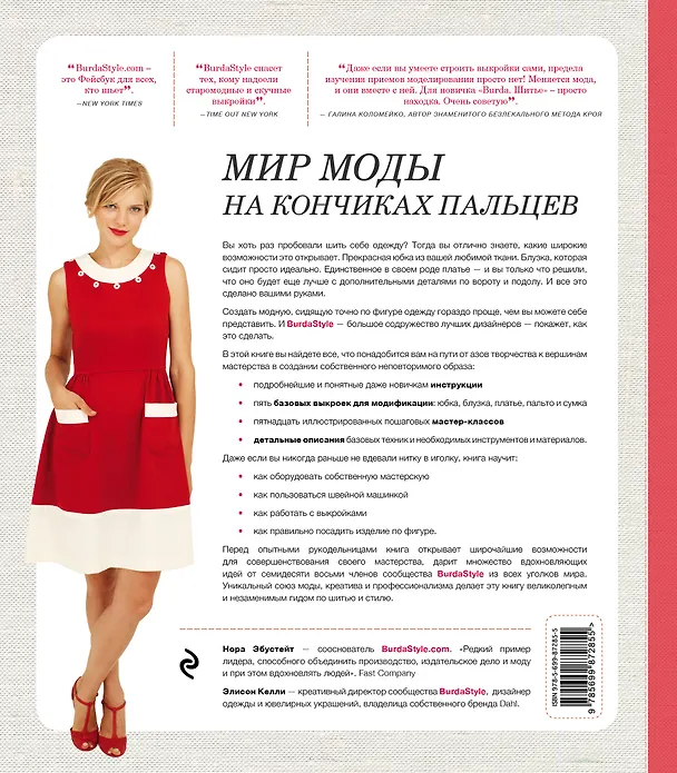 Книга Burda. Шитье. Настольная книга (Нора Эбустейт, Элисон Келли, Екатерина Расина) — 2