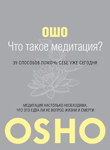 Что такое Медитация? 39 способов помочь себе уже сегодня.