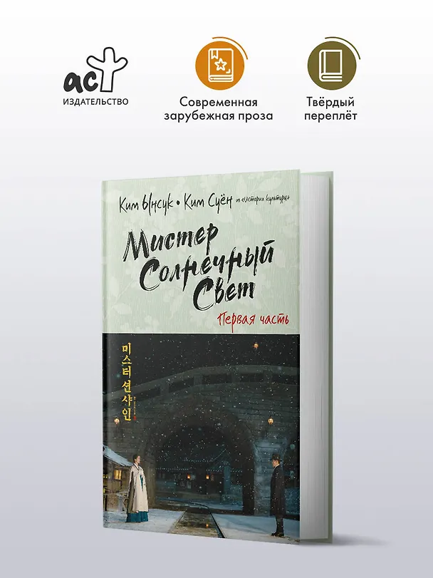 Книга Мистер Солнечный свет. Первая часть (Ынсук Ким) — 4