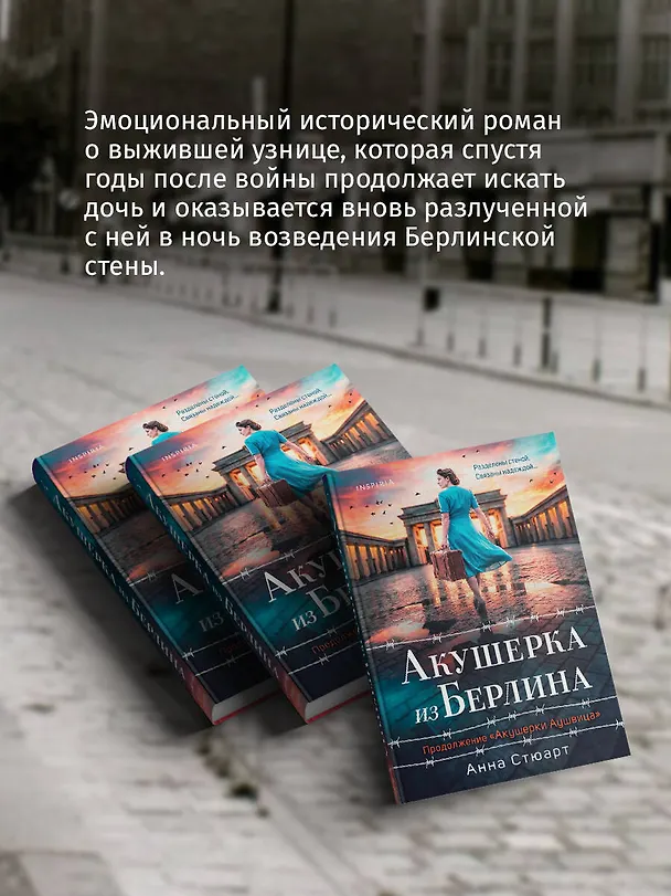 Книга Акушерка из Берлина (Анна Стюарт) — 11