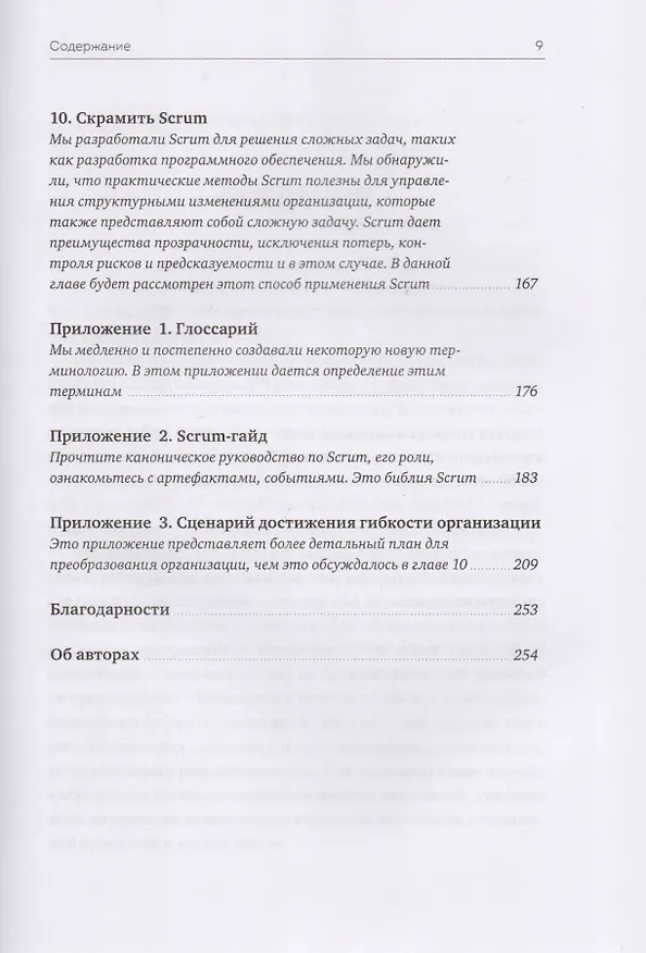 Книга Софт за 30 дней. Как Scrum делает невозможное возможным (Джефф Сазерленд, Кен Швабер) — 7