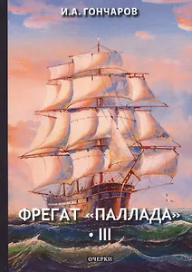 Фрегат "Паллада" 3