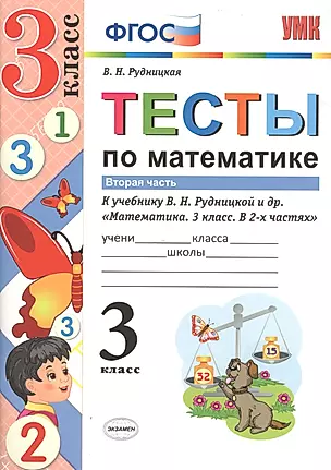 Тесты по математике 3 кл. Ч.2 (к уч. Рудницкой) (3 изд) (мУМК) Рудницкая (ФГОС) — 2797575 — 1