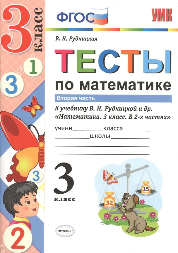 Книга Тесты по математике 3 кл. Ч.2 (к уч. Рудницкой) (3 изд) (мУМК) Рудницкая (ФГОС) (Виктория Рудницкая) — 1