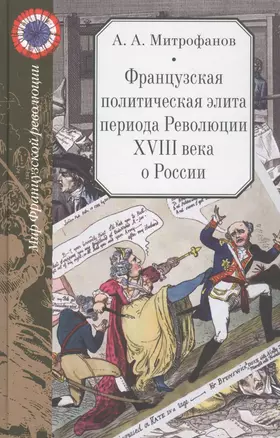 Французская политическая элита периода Революции XVIII века о России — 2825520 — 1