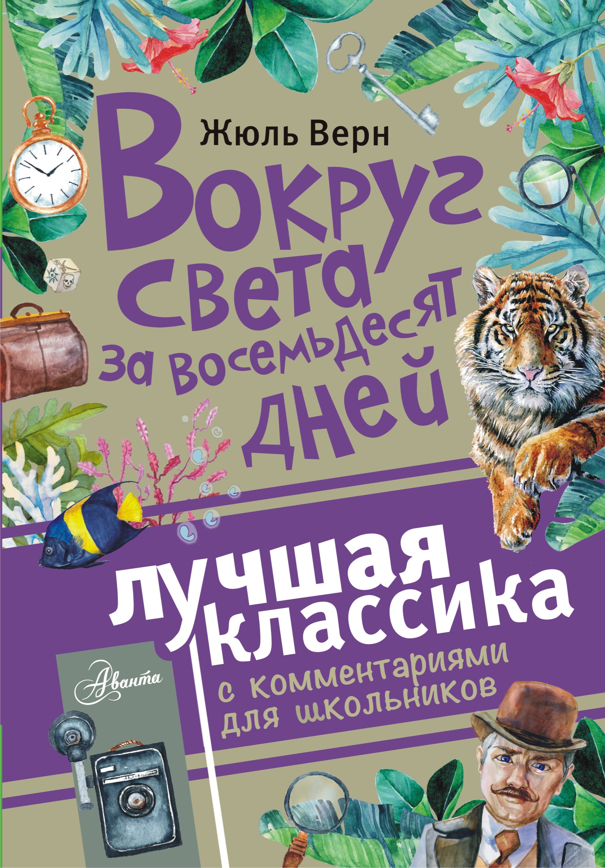 

Вокруг света за восемьдесят дней