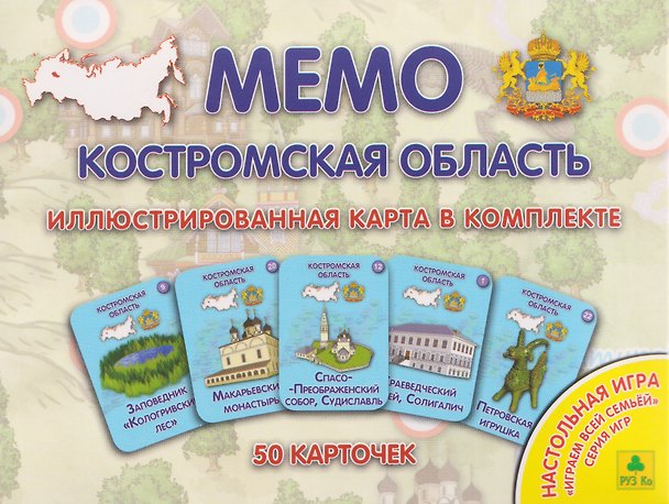 Книга Костромская область. МЕМО Настольная игра. 50 карточек () — 1