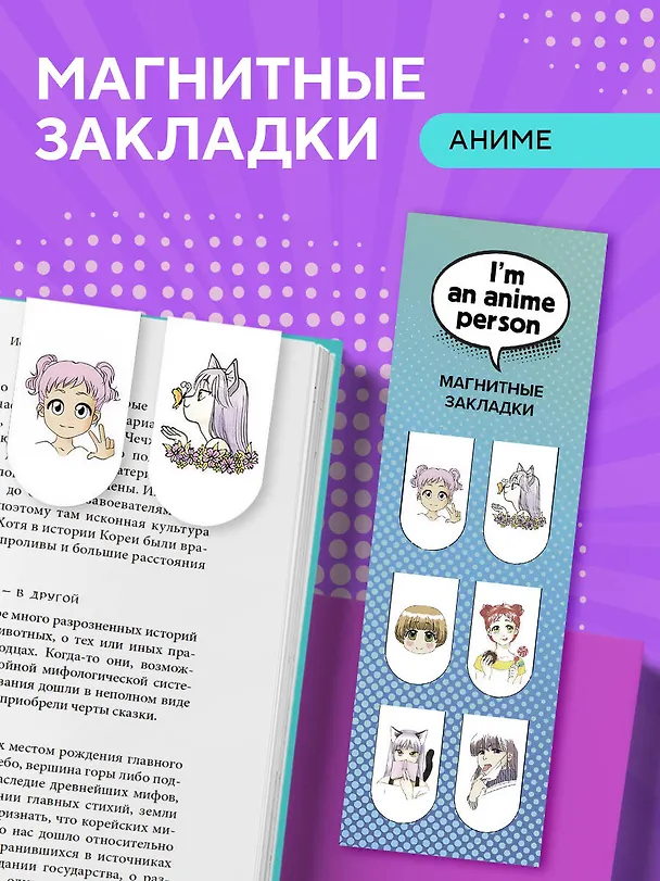 Магнитные закладки. I'm an anime person (6 закладок полукругл.) 2898607 — 5