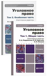 Уголовное право. Общая и особенная части. Комплект в 2-х томах: учебник для бакалавров. 2 -е изд.