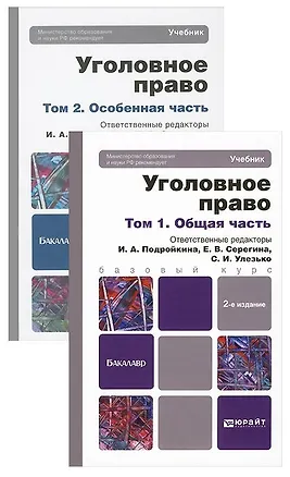 Книга Уголовное право. Общая и особенная части. Комплект в 2-х томах: учебник для бакалавров. 2 -е изд. (Инна Подройкина)