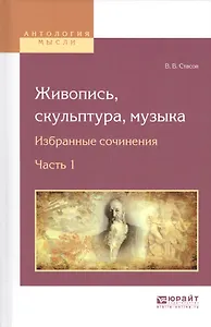 Живопись, скульптура, музыка. Избранные сочинения. Часть 1