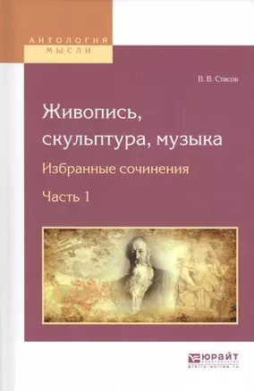 Живопись, скульптура, музыка. Избранные сочинения. Часть 1 — 2583164 — 1