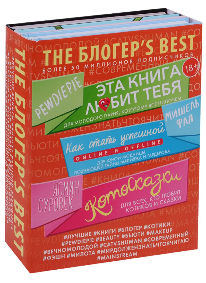 

THE БЛОГЕР'S BEST
