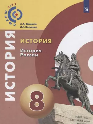 Данилов. История. История России. 9 класс. Учебное пособие/ УМК Сферы — 2685101 — 1