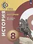 Данилов. История. История России. 9 класс. Учебное пособие/ УМК Сферы — 2685101 — 1