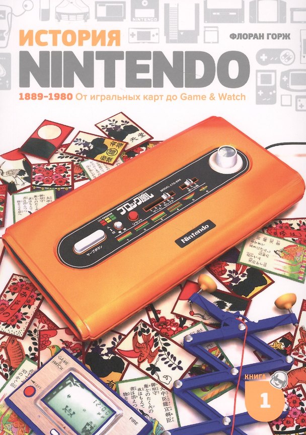Книга История Nintendo 1889-1980. Книга 1: От игральных карт до Game&Watch (Флоран Горж) — 1