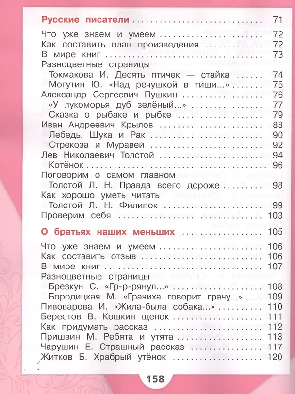 Книга Литературное чтение. 2 класс. Учебник. В 2-х частях (комплект из 2-х книг) (Людмила Климанова) — 5