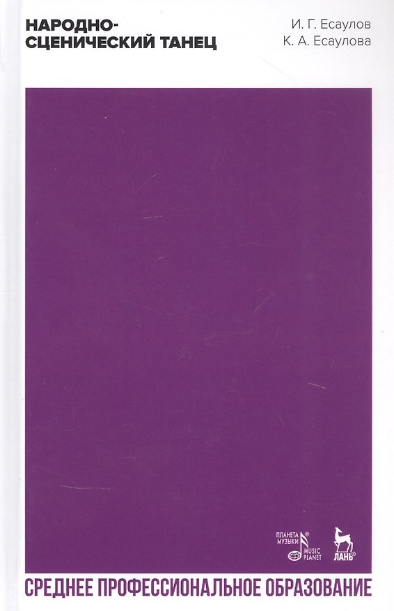 Книга Народно-сценический танец. Учебное пособие (Игорь Есаулов) — 1
