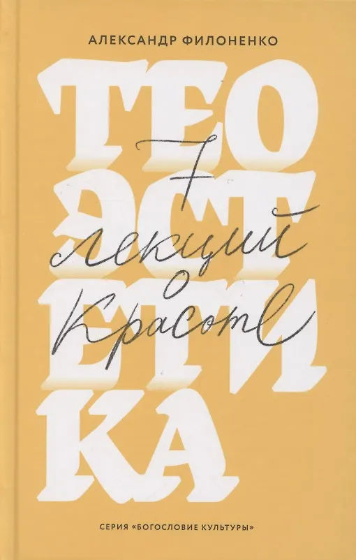 Книга Теоэстетика 7 лекций о красоте (Александр Филоненко) — 1