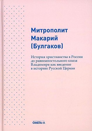 

История христианства в России до равноапостольного князя Владимира как введение в историю русской церкви