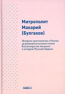 История христианства в России до равноапостольного князя Владимира как введение в историю русской церкви