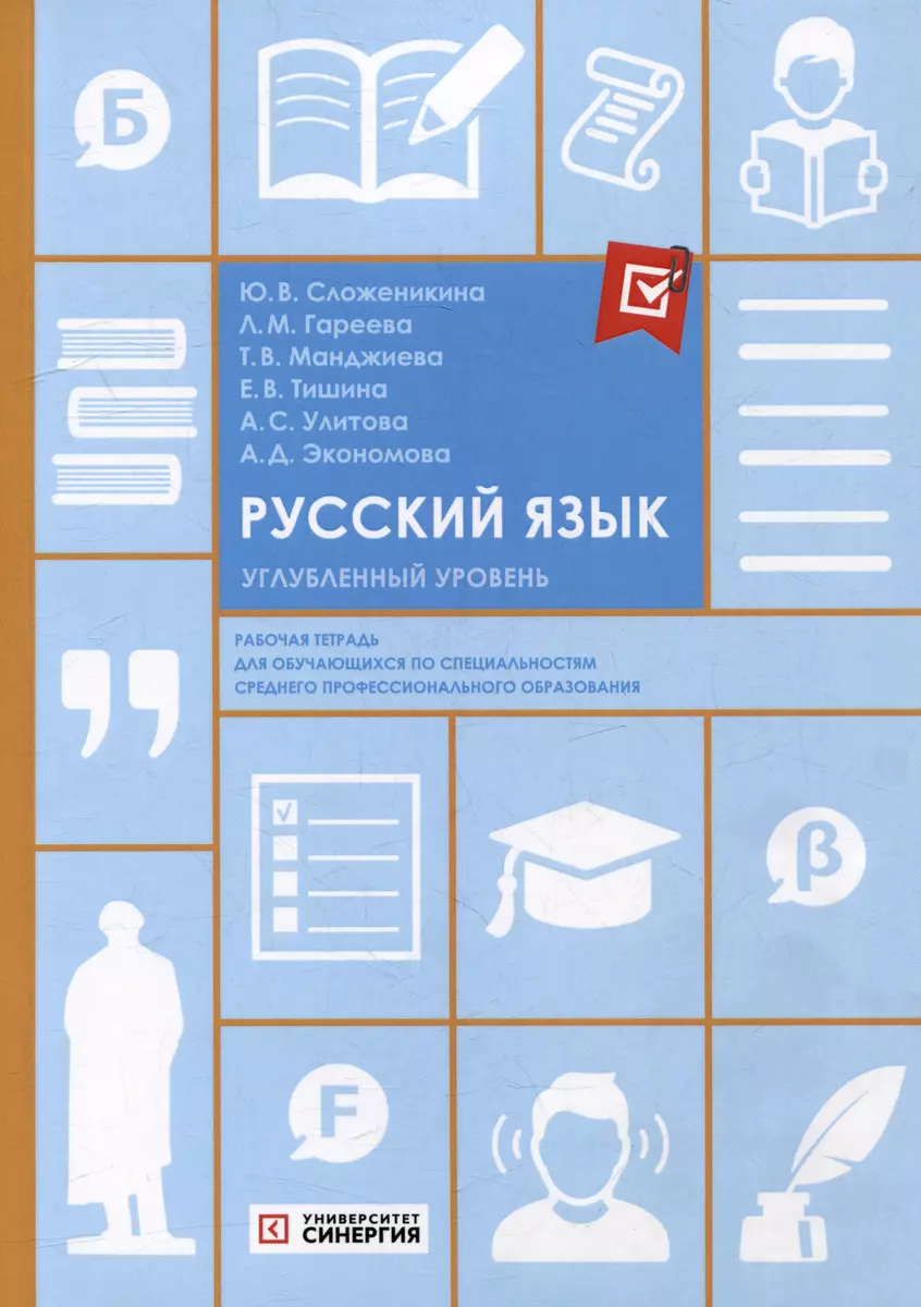 Русский язык: рабочая тетрадь: углубленный уровень - купить книгу с  доставкой в интернет-магазине «Читай-город». ISBN: 978-5-4257-0574-7