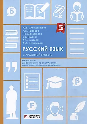 Русский язык: рабочая тетрадь: углубленный уровень — 3011534 — 1