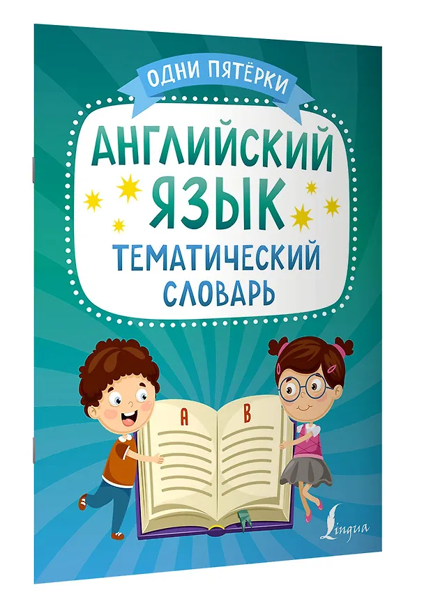 Книга Английский язык. Тематический словарь (К. Игнатьев) — 3