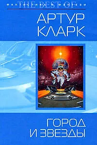 Книга Город и Звезды: фантастический роман (Артур Чарлз Кларк)