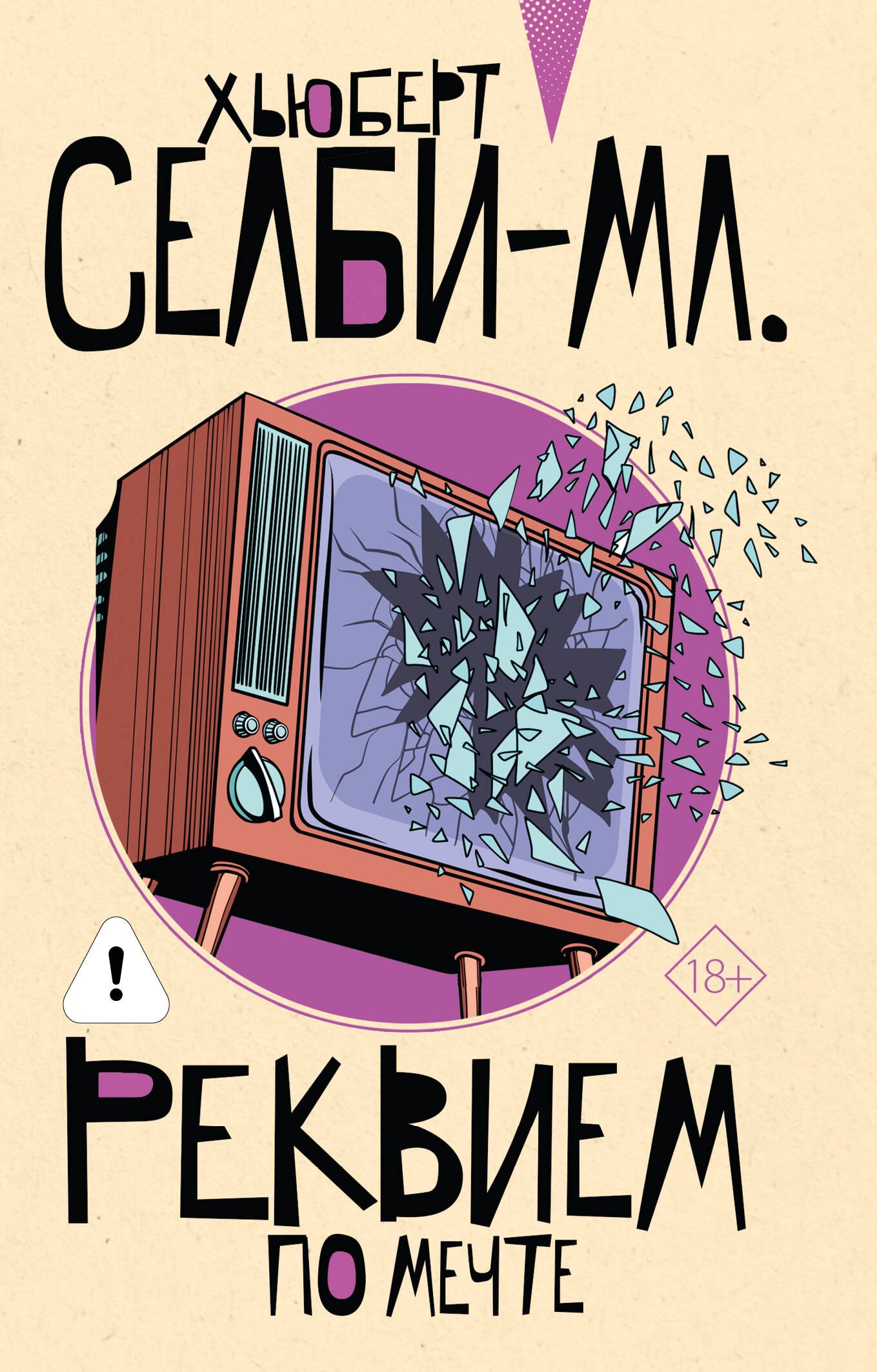 

Реквием по мечте