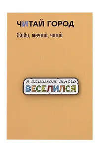 Значок металлический Веселился (ЗнЦтВслс1)