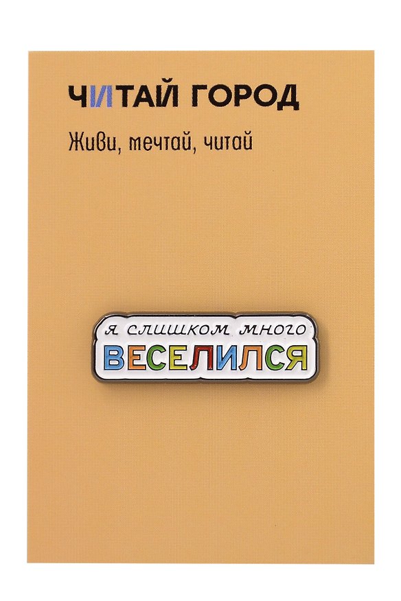 Значок «Веселился», металл 3147941 — 1