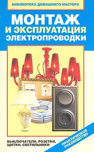 Монтаж и эксплуатация электропроводки выключатели р